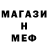 Меф 4 MMC Shivalrus
